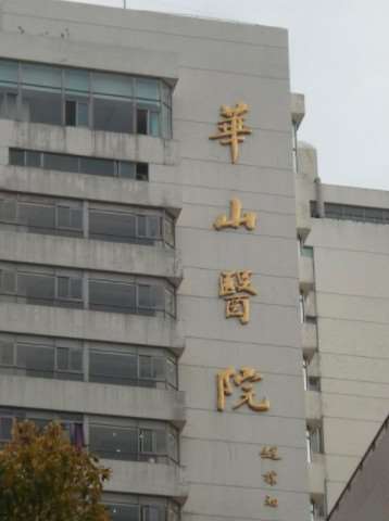上海复旦大学附属华山医院整形外科