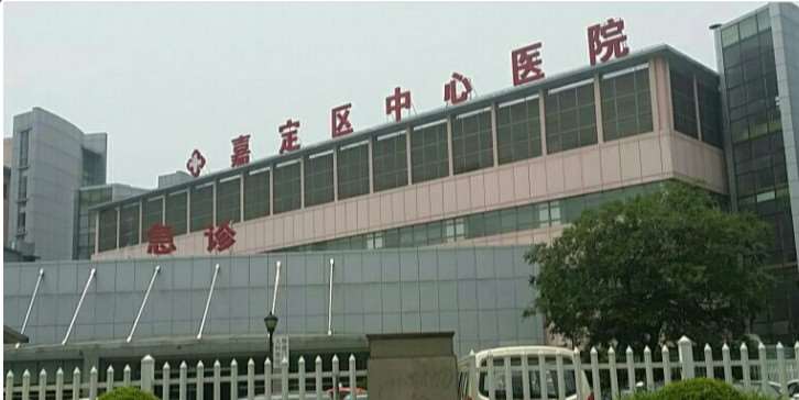 上海市嘉定区中心医院