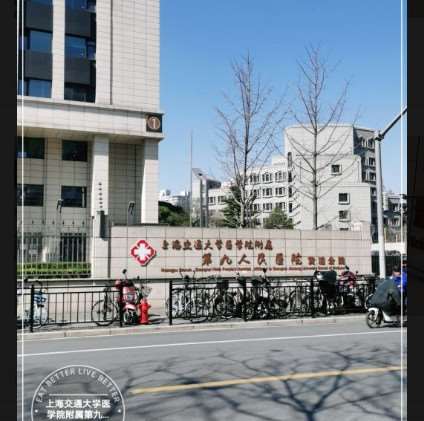 上海第九人民医院（黄浦分院）