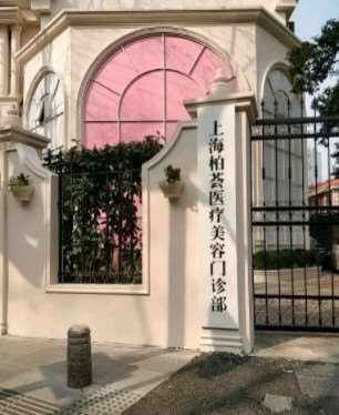 上海柏荟医疗美容