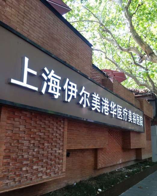 上海伊尔美港华医疗美容医院