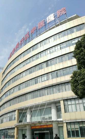 上海市闵行区中医医院