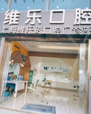 上海维乐口腔（维乐琦门诊杨浦店）