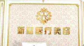 上海新星医疗美容门诊部有限公司