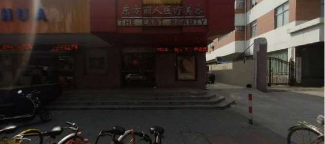 上海东方丽人医疗美容门诊部