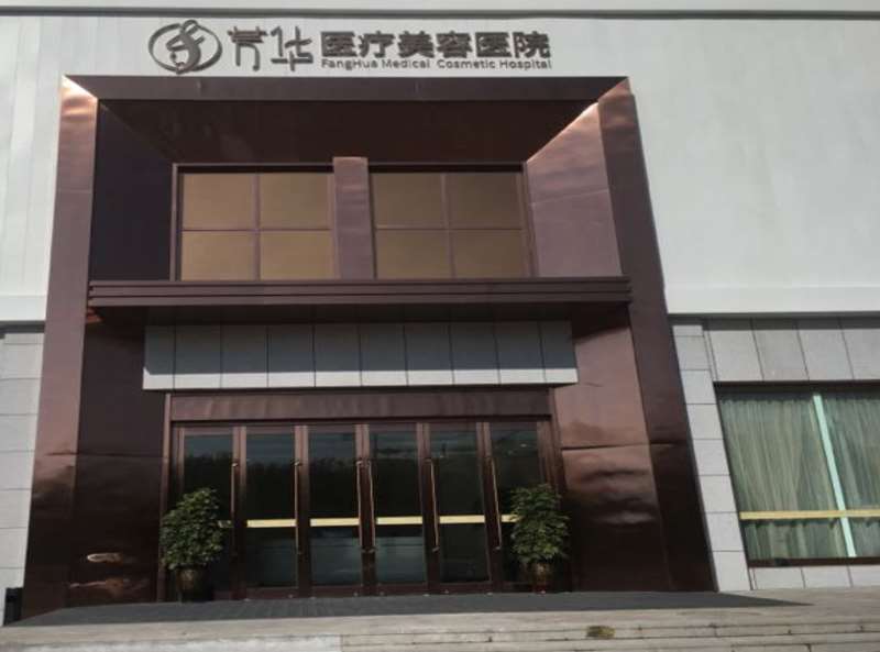 山西芳华医疗美容医院