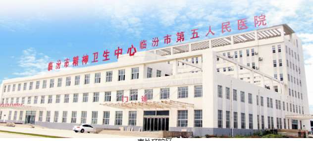 临汾市第五人民医院