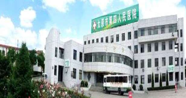 太原市第四人民医院