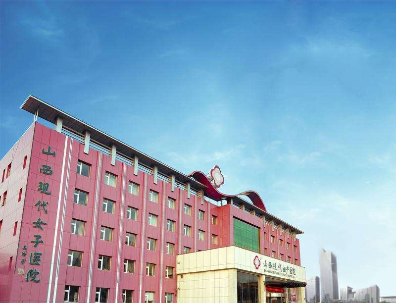 山西现代妇产医院