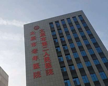 太原市第二人民医院