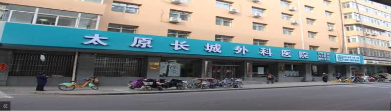太原长城整形美容医院