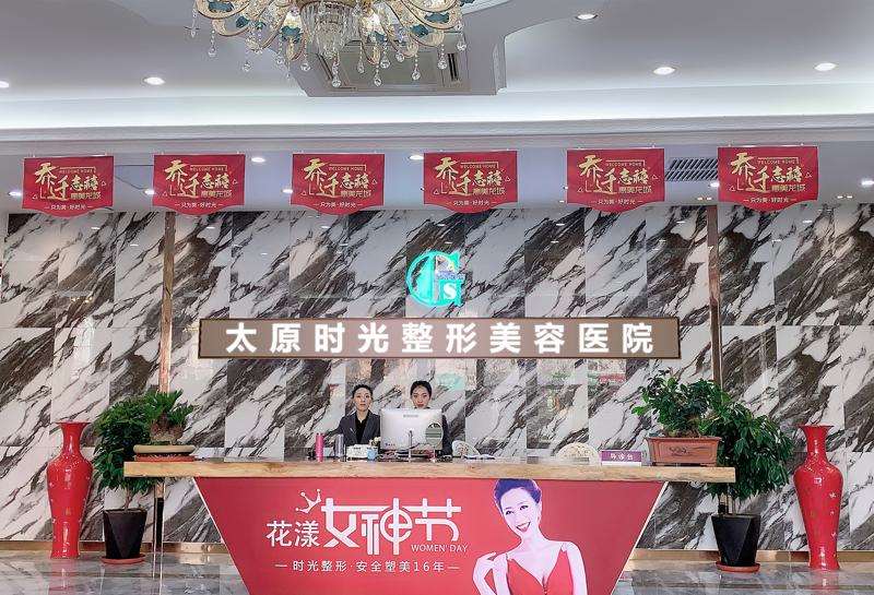 太原时光医疗美容医院