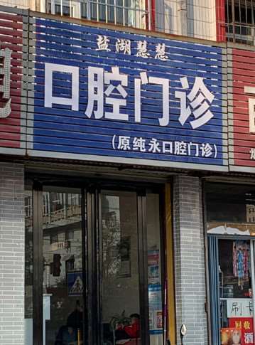 盐湖慧慧口腔诊所