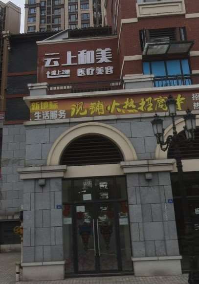 成都青羊云上和美医疗美容