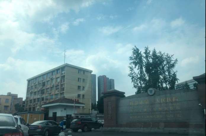 成都市第三人民医院