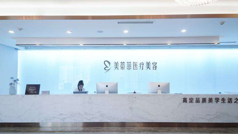 成都美蒂菲医疗美容