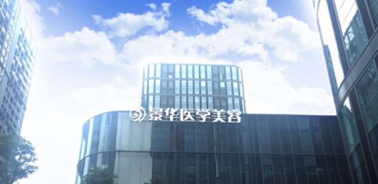 成都景华医学美容面部轮廓收费价格表，瘦脸：4434