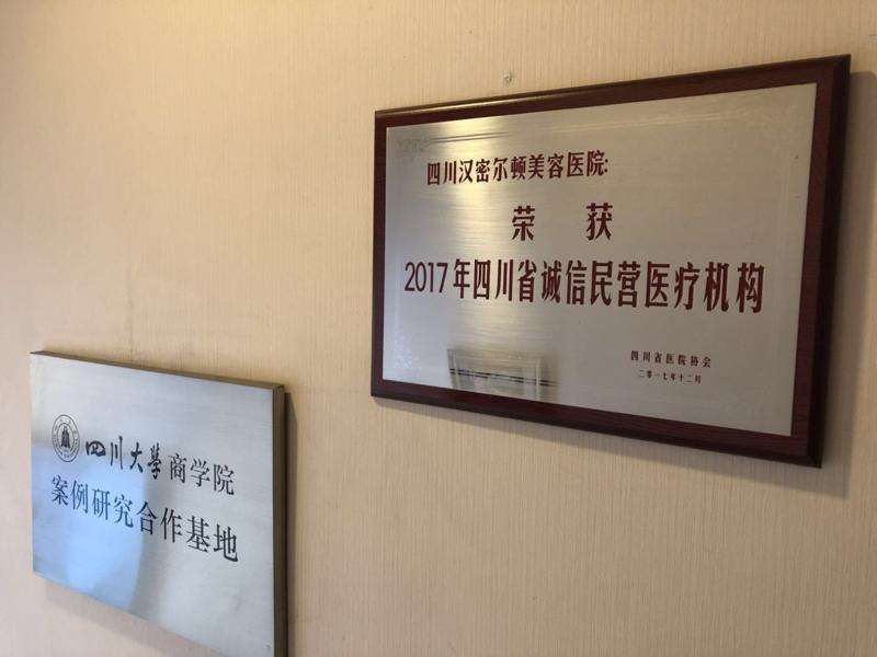 四川汉密尔顿美容医院