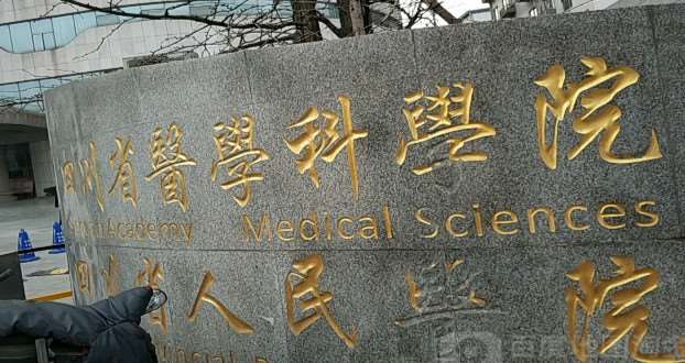四川省医学科学院·四川省人民医院