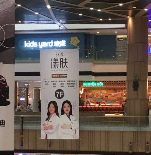 SKIN漾肤轻医美皮肤科连锁（凯德天府店）