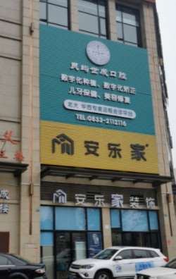 乐山灵屿世成口腔