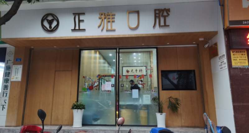 宜宾正雅口腔（红光牙科店）
