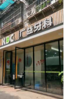 宜宾广益牙科（临港店和南岸店）