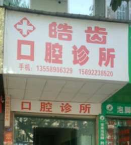 自贡皓齿口腔