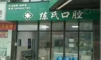 自贡练氏口腔