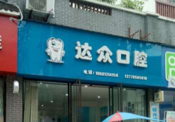 自贡达众口腔