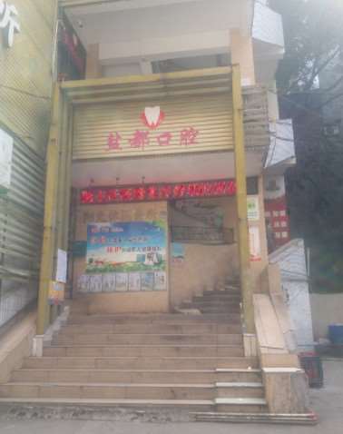 自贡盐都口腔