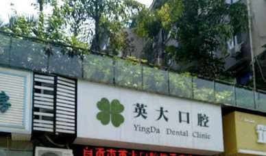 自贡英大口腔