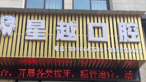 自贡星越口腔