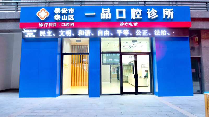 一品口腔（宝盛广场店）