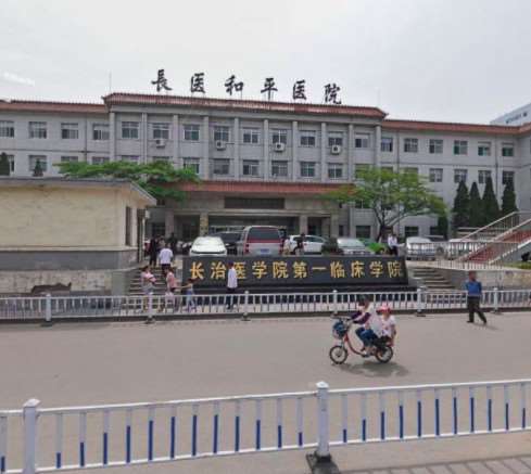 长治医学院附属和平医院