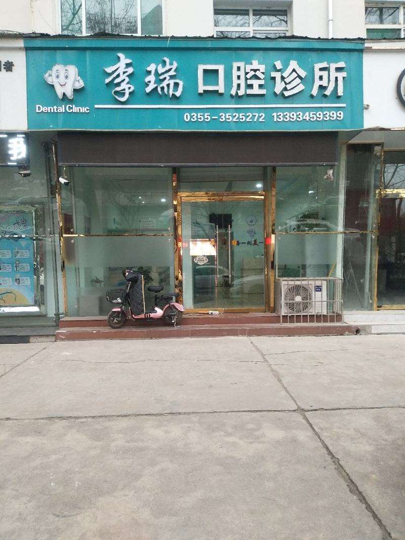 李瑞口腔