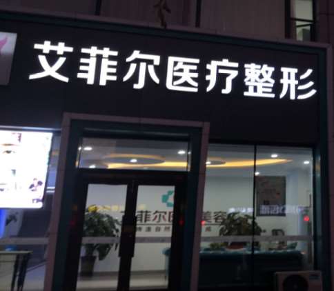 大同艾菲尔医疗美容