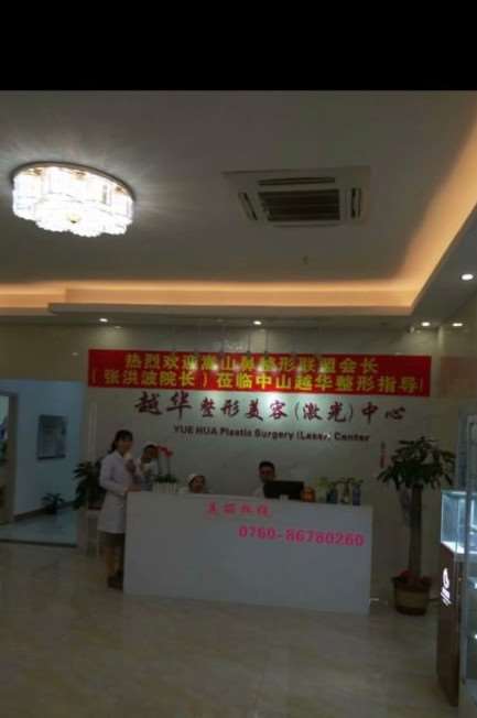 中山越华整形美容诊所
