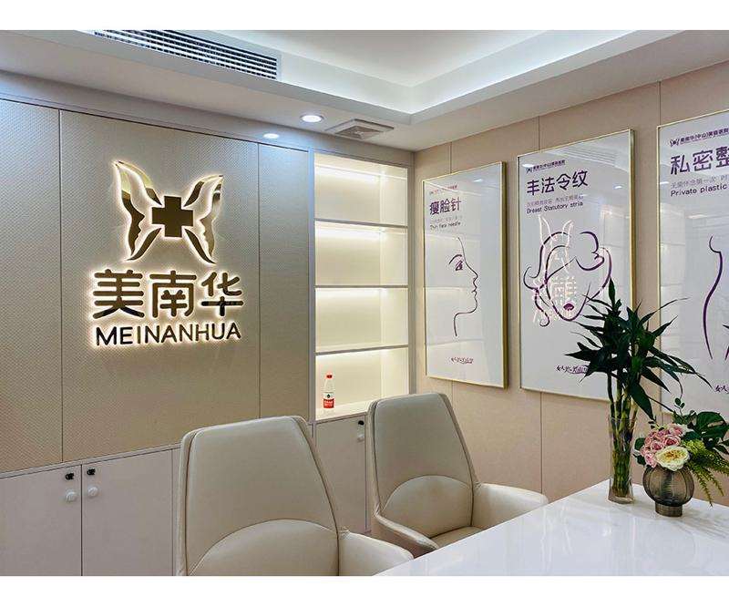 中山美南华美容医院