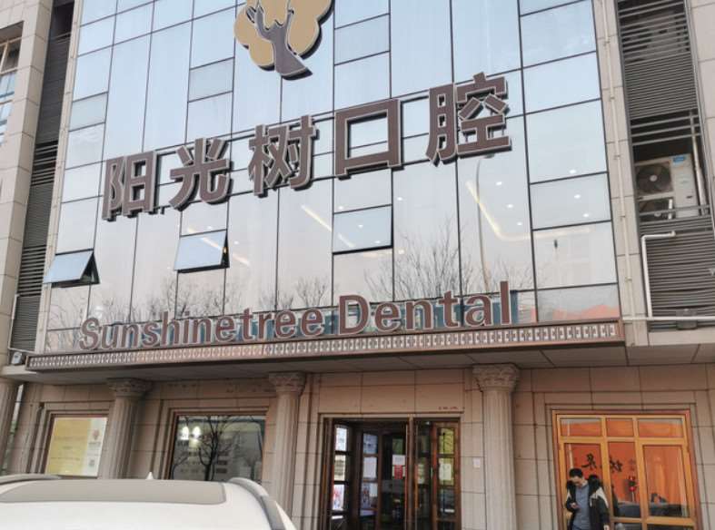 阳光树口腔（开发区店）