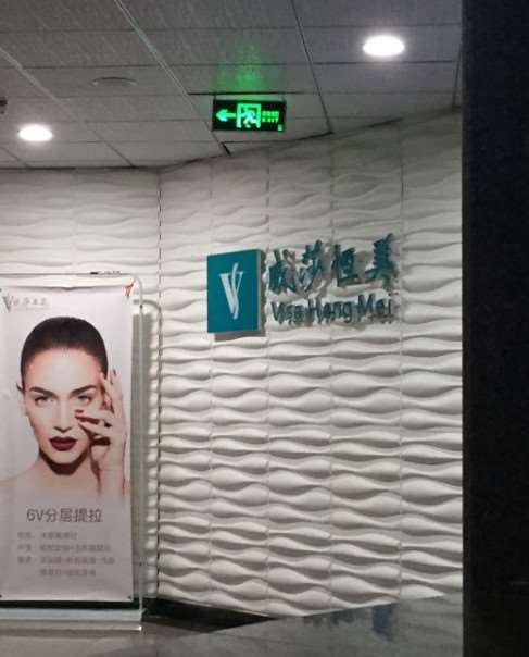 天津河西威莎恒美医疗美容