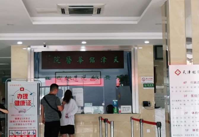 天津铭华医院