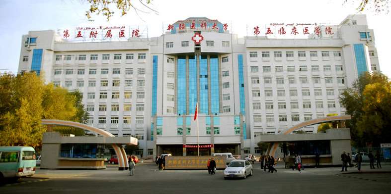 新疆医科大学第五附属医院