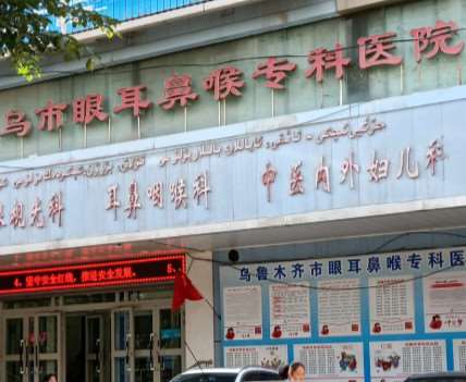 乌鲁木齐市眼耳鼻喉专科医院