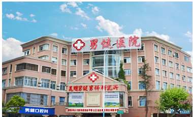 昆明男健医院