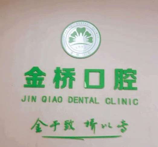 金桥口腔·渝博店