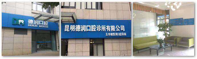 昆明德润口腔诊所有限公司五华朗悦湾口腔诊所