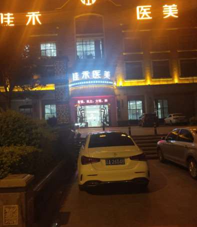 昆明佳禾医美