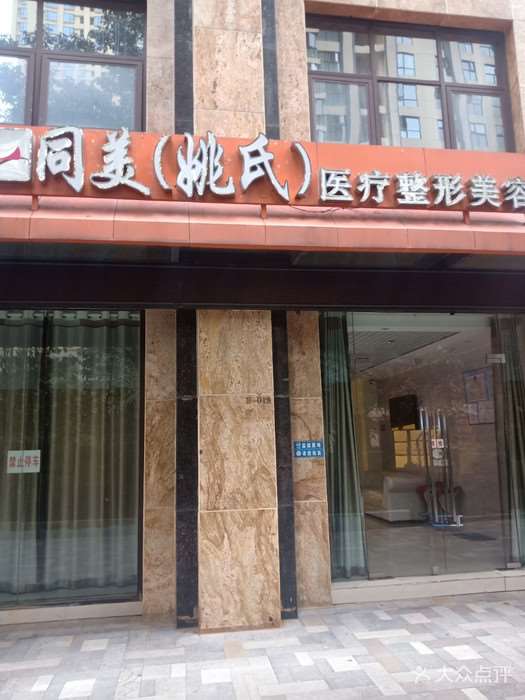 昆明同美（姚氏）医疗整形美容
