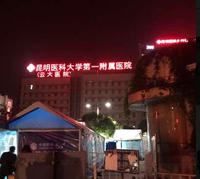 昆明医科大学第一附属医
